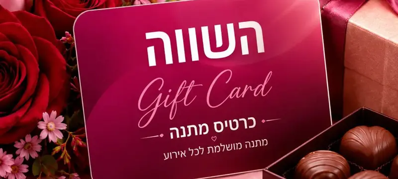 גיפט קארד השווה